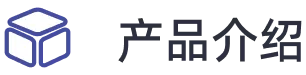 产品介绍